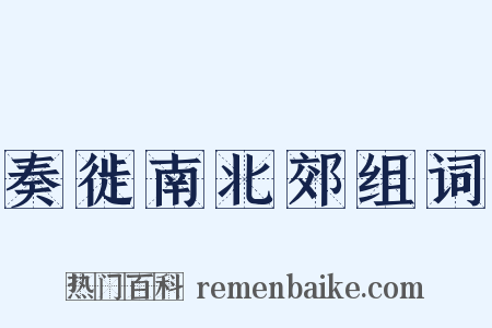 奏徙南北郊组词是什么意思的图片